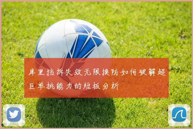 库里挡拆失效无限换防如何破解超巨单挑能力的短板分析