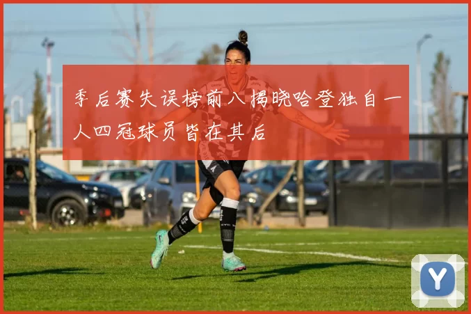 季后赛失误榜前八揭晓哈登独自一人四冠球员皆在其后