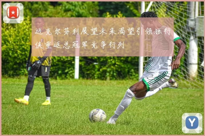 迈克尔芬利展望未来渴望引领独行侠重返总冠军竞争行列