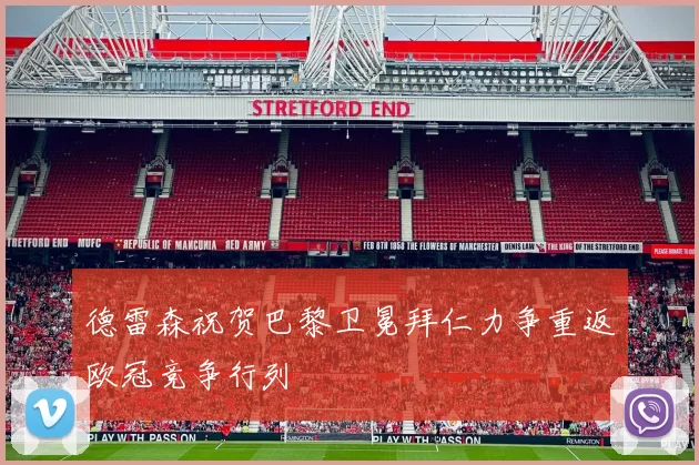 德雷森祝贺巴黎卫冕拜仁力争重返欧冠竞争行列