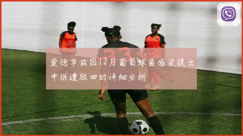 爱德华兹因12月葡萄球菌感染提出申诉遭驳回的详细分析