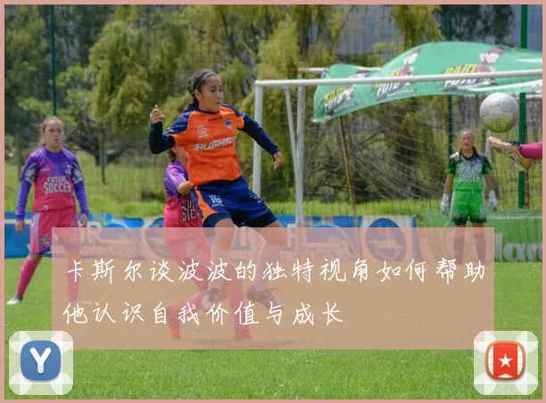 卡斯尔谈波波的独特视角如何帮助他认识自我价值与成长