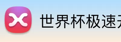 世界杯极速开户 Logo